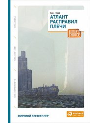 Атлант расправил плечи. Три тома в одной книге