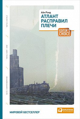 Обложка книги «Атлант расправил плечи. Три тома в одной книге» — Рэнд А., ISBN 9785961461305