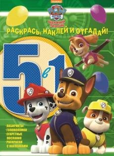 Щенячий патруль. Раскрась, наклей и отгадай №1609. 5 в 1