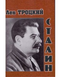 Сталин