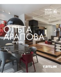 Ольга Арапова. Интерьеры