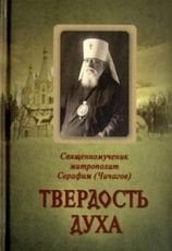 Твердость духа. Священномученик митрополит Серафим