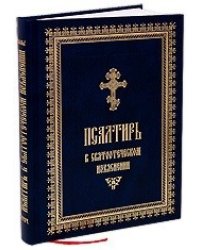 Псалтирь в святоотеческом изъяснении