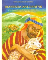 Евангельские притчи. Познавательная книга-раскраска с заданиями