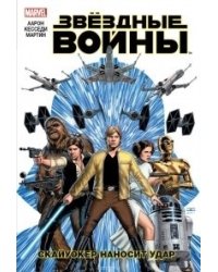 Звёздные Войны. Скайуокер наносит удар. Том 1