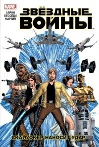 Звёздные Войны. Скайуокер наносит удар. Том 1