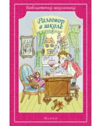 Разговор в школе