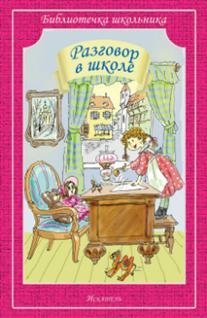 Разговор в школе