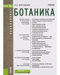 Ботаника. Учебник