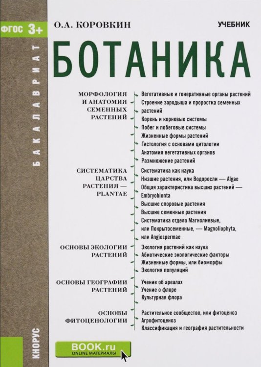 Обложка книги «Ботаника. Учебник» — Коровкин Олег Алексеевич, ISBN 9785406041390
