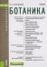 Обложка книги «Ботаника. Учебник» — Коровкин Олег Алексеевич, ISBN 9785406041390