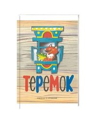 Теремок
