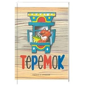 Обложка книги «Теремок», ISBN 9785906901934