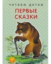 Первые сказки