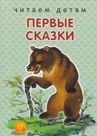 Обложка книги «Первые сказки», ISBN 9785995128656