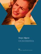 Проза еврейской жизни Оскомина