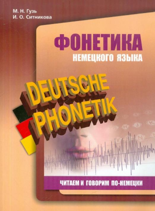 Другие языки Фонетика немецкого языка. Читаем и говорим по-немецки
