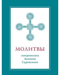 Молитвы митрополита Антония Сурожского (подарочное издание)