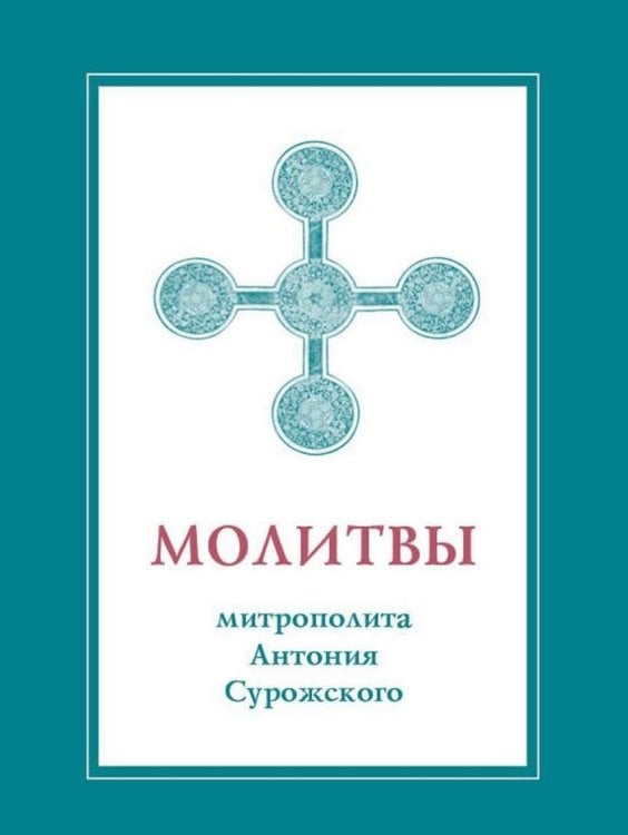 Молитвы митрополита Антония Сурожского (подарочное издание)