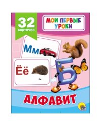 Алфавит (32 карточки)