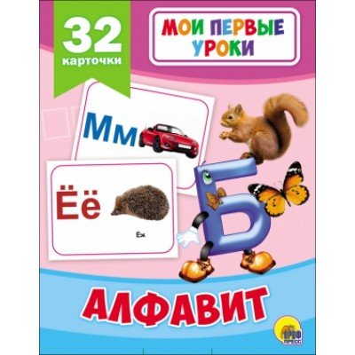 Алфавит (32 карточки)