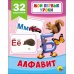 Алфавит (32 карточки)