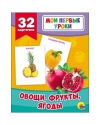 Овощи, фрукты, ягоды (32 карточки)