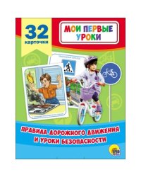 Правила дорожного движения и уроки безопасности (32 карточки)