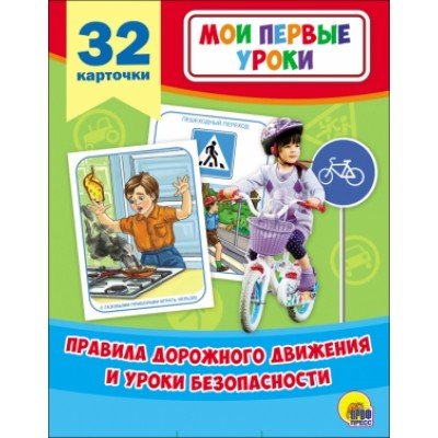 Правила дорожного движения и уроки безопасности (32 карточки)