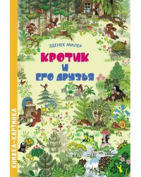 Кротик и его друзья