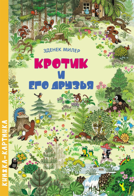 Книжка-картинка Кротик и его друзья