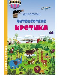 Путешествие Кротика