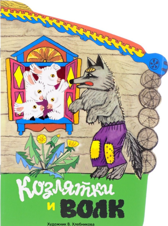 Издается более... Козлятки и волк