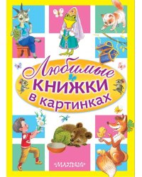 Любимые книжки в картинках (комплект из 5-ти книг) (количество томов: 5)