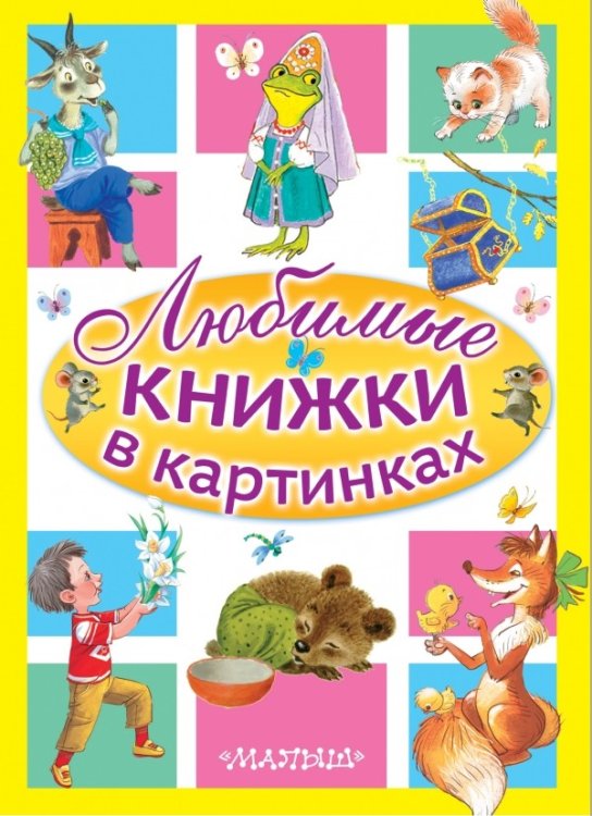 Любимые книжки в картинках (комплект из 5-ти книг) (количество томов: 5)