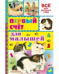 Первый счёт для малышей