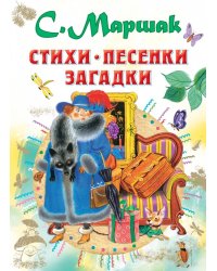 Стихи, песенки, загадки