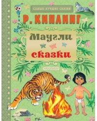 Маугли. Сказки