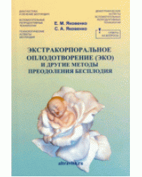 Экстракорпоральное оплодотворение (ЭКО) и другие методы преодоления бесплодия