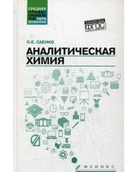 Аналитическая химия. Учебник для средних специальных учебных заведений