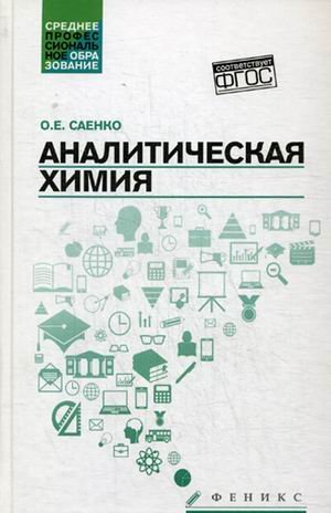 Аналитическая химия. Учебник для средних специальных учебных заведений