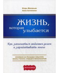 Жизнь, которая улыбается. Как заниматься любимым делом и зарабатывать много