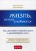 Жизнь, которая улыбается. Как заниматься любимым делом и зарабатывать много
