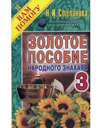 Золотое пособие народного знахаря. Книга 3