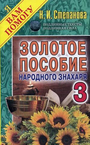 Обложка книги «Золотое пособие народного знахаря. Книга 3» — Степанова Наталья Ивановна, ISBN 9785386097639
