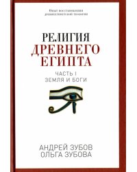 Религия Древнего Египта. Часть 1. Земля и боги