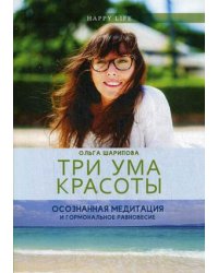 Три ума красоты. Осознанная медитация и гормональное равновесие