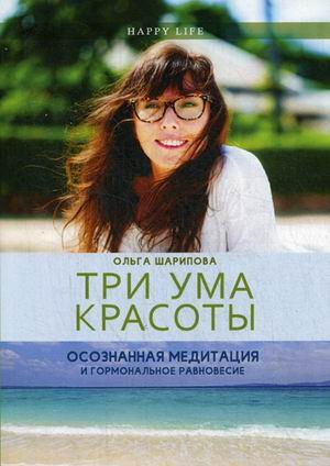 Три ума красоты. Осознанная медитация и гормональное равновесие