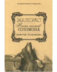 Экклесиаст. Песнь песней Соломона. Притчи Соломоновы