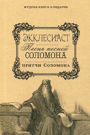 Обложка книги «Экклесиаст. Песнь песней Соломона. Притчи Соломоновы» — Максимова Ю., ISBN 9785386096878